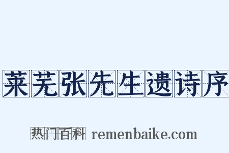 莱芜张先生遗诗序是什么意思的图片